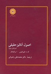 نمایش جزئیات برای  اصول آناليز حقيقي تصویر  اصول آناليز حقيقي