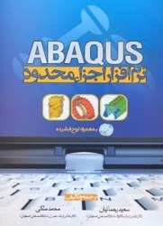 نمایش جزئیات برای  نرم افزار اجزا محدود ABAQUS تصویر  نرم افزار اجزا محدود ABAQUS