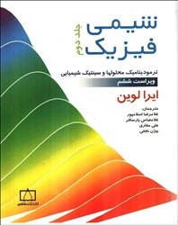 نمایش جزئیات برای  شيمي فيزيك: جلد دوم: ترموديناميك محلولها و سينتيك شيميايي تصویر  شيمي فيزيك: جلد دوم: ترموديناميك محلولها و سينتيك شيميايي