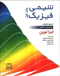 نمایش جزئیات برای  شيمي فيزيك: جلد اول: ترموديناميك تصویر  شيمي فيزيك: جلد اول: ترموديناميك