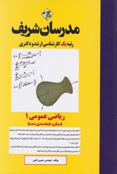 نمایش جزئیات برای  رياضيات عمومي ( 1 ) : كارشناسي ارشد تصویر  رياضيات عمومي ( 1 ) : كارشناسي ارشد
