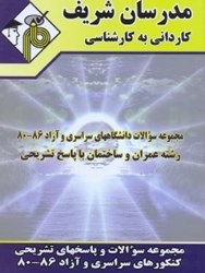 نمایش جزئیات برای  مجموعه سوالات دانشگاههاي سراسري و آزاد86 - 80 رشته عمران و ساختمان با پاسخ تشريحي تصویر  مجموعه سوالات دانشگاههاي سراسري و آزاد86 - 80 رشته عمران و ساختمان با پاسخ تشريحي