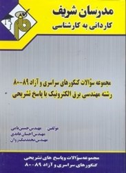 نمایش جزئیات برای  مجموعه سوالات دانشگاههاي سراسري و آزاد 85 - 80 رشته برق الكترونيك با پاسخ تشريحي تصویر  مجموعه سوالات دانشگاههاي سراسري و آزاد 85 - 80 رشته برق الكترونيك با پاسخ تشريحي