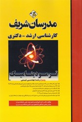 نمایش جزئیات برای  ترموديناميك : كارشناسي ارشد ويژه مهندسي شيمي تصویر  ترموديناميك : كارشناسي ارشد ويژه مهندسي شيمي