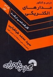 نمایش جزئیات برای  مدارهاي الكتريكي( كارشناسي ارشد ) تصویر  مدارهاي الكتريكي( كارشناسي ارشد )