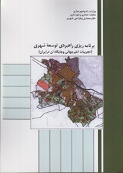 نمایش جزئیات برای  برنامه ريزي راهبردي توسعه شهري تصویر  برنامه ريزي راهبردي توسعه شهري