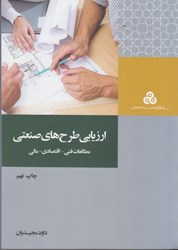 نمایش جزئیات برای  ارزيابي طرح هاي صنعتي تصویر  ارزيابي طرح هاي صنعتي