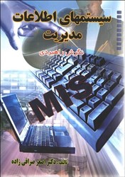نمایش جزئیات برای  سيستم اطلاعات مديريت : رويكرد راهبردي تصویر  سيستم اطلاعات مديريت : رويكرد راهبردي