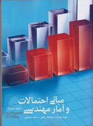 نمایش جزئیات برای  مباني احتمالات و آمار مهندسي، جلد دوم تصویر  مباني احتمالات و آمار مهندسي، جلد دوم