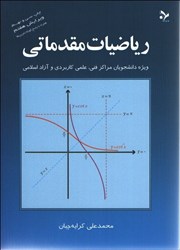 نمایش جزئیات برای  رياضيات مقدماتي تصویر  رياضيات مقدماتي