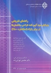 نمایش جزئیات برای  راهنماي تشريحي ويرايش سوم آيين نامه طراحي ساختمانها در برابر زلزله (استاندارد2800) تصویر  راهنماي تشريحي ويرايش سوم آيين نامه طراحي ساختمانها در برابر زلزله (استاندارد2800)