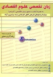 نمایش جزئیات برای  زبان تخصصي علوم اقتصادي تصویر  زبان تخصصي علوم اقتصادي
