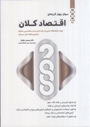 نمایش جزئیات برای  اقتصاد كلان ( 2000 سوال چهار گزينه اي ) تصویر  اقتصاد كلان ( 2000 سوال چهار گزينه اي )