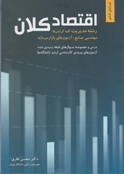نمایش جزئیات برای  اقتصاد كلان ( رشته مديريت كليه گرايشها ) تصویر  اقتصاد كلان ( رشته مديريت كليه گرايشها )