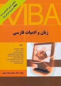 تصویر  زبان و ادبيات فارسي ( آمادگي آزمون ارشد MBA ( 1114