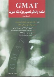 نمایش جزئیات برای  GMAT استعداد و آمادگي تحصيلي ويژه مديريت تصویر  GMAT استعداد و آمادگي تحصيلي ويژه مديريت