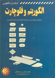 نمایش جزئیات برای  الگوريتم و فلوچارت تصویر  الگوريتم و فلوچارت