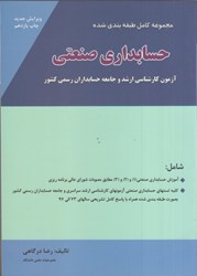 تصویر  مجموعه كامل و طبقه ‌بندي شده حسابداري صنعتي آزمون كارشناسي ارشد شامل آموزش حسابداري صنعتي