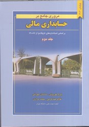 نمایش جزئیات برای  مروري جامع بر حسابداري مالي، جلد دوم تصویر  مروري جامع بر حسابداري مالي، جلد دوم