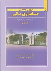 نمایش جزئیات برای  مروري جامع بر حسابداري مالي، جلد اول تصویر  مروري جامع بر حسابداري مالي، جلد اول