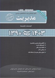 تصویر  مجموعه سوالات سراسري ارشد مديريت جلد اول