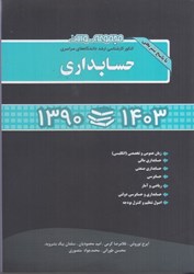 نمایش جزئیات برای  حسابداري 1390 تا 1403 : كنكور كارشناسي ارشد دانشگاه هاي سراسري تصویر  حسابداري 1390 تا 1403 : كنكور كارشناسي ارشد دانشگاه هاي سراسري