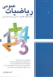 نمایش جزئیات برای  رياضيات عمومي ( رشته اقتصاد - مديريت - حسابداري ) تصویر  رياضيات عمومي ( رشته اقتصاد - مديريت - حسابداري )