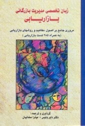 نمایش جزئیات برای  زبان تخصصي مديريت بازرگاني بازاريابي تصویر  زبان تخصصي مديريت بازرگاني بازاريابي