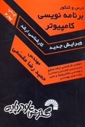 نمایش جزئیات برای  برنامه نويسي كامپيوتر(درس و كنكور) تصویر  برنامه نويسي كامپيوتر(درس و كنكور)