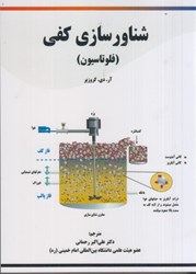 نمایش جزئیات برای  شناورسازي كفي ( فلوتاسيون ) تصویر  شناورسازي كفي ( فلوتاسيون )