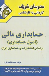 نمایش جزئیات برای  حسابداري مالي ( اصول حسابداري ) تصویر  حسابداري مالي ( اصول حسابداري )