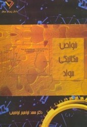 نمایش جزئیات برای  خواص مكانيكي مواد تصویر  خواص مكانيكي مواد