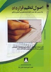 تصویر  اصول تنظيم قرارداد :