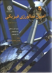 نمایش جزئیات برای  اصول متالورژي فيزيكي تصویر  اصول متالورژي فيزيكي