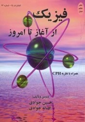 نمایش جزئیات برای  فيزيك از آغاز تا امروز تصویر  فيزيك از آغاز تا امروز