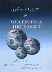 نمایش جزئیات برای  كنترل كيفيت آماري در release 70 statistica تصویر  كنترل كيفيت آماري در release 70 statistica