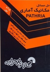تصویر  حل مسائل مكانيك آماري(PATHRIA)