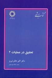 نمایش جزئیات برای  تحقيق در عمليات2 تصویر  تحقيق در عمليات2