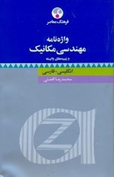 نمایش جزئیات برای  واژهنامه مهندسي مكانيك و زمينههاي وابسته تصویر  واژهنامه مهندسي مكانيك و زمينههاي وابسته