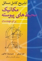 نمایش جزئیات برای  تشريح كامل مسائل مكانيك محيطهاي پيوسته تصویر  تشريح كامل مسائل مكانيك محيطهاي پيوسته