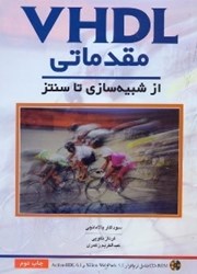 تصویر  VHDL مقدماتي - از شبيه‌سازي تا سنتز