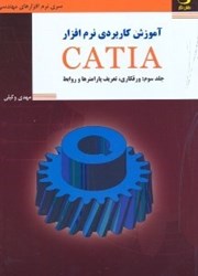 تصویر  آموزش كاربردي نرم افزار CATIA : جلد سوم : ورقكاري ، تعريف پارامترها و روابط