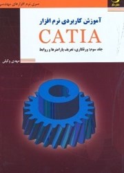 نمایش جزئیات برای  آموزش كاربردي نرم افزار CATIA : جلد سوم : ورقكاري ، تعريف پارامترها و روابط تصویر  آموزش كاربردي نرم افزار CATIA : جلد سوم : ورقكاري ، تعريف پارامترها و روابط