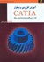 تصویر  آموزش كاربردي نرم افزار CATIA : جلد سوم : ورقكاري ، تعريف پارامترها و روابط, تصویر 1