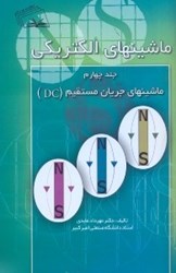 نمایش جزئیات برای  ماشينهاي الكتريكي جلد 4 تصویر  ماشينهاي الكتريكي جلد 4