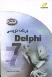 نمایش جزئیات برای  برنامهنويسي دلفي 7 مقدماتي تصویر  برنامهنويسي دلفي 7 مقدماتي