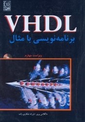 تصویر  VHDL برنامه‌نويسي با مثال