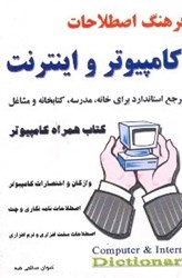نمایش جزئیات برای  فرهنگ كامپيوتر و اينترنت تصویر  فرهنگ كامپيوتر و اينترنت