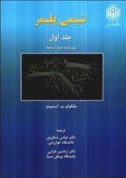 نمایش جزئیات برای  شيمي پليمر، جلد اول تصویر  شيمي پليمر، جلد اول
