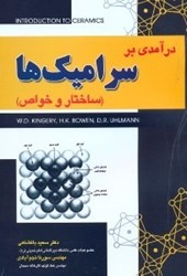 نمایش جزئیات برای  درآمدي بر سراميكها(ساختار و خواص) تصویر  درآمدي بر سراميكها(ساختار و خواص)